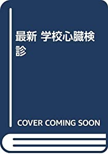 最新 学校心臓検診(中古品)