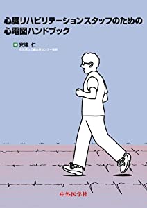 心臓リハビリテーションスタッフのための心電図ハンドブック(中古品)