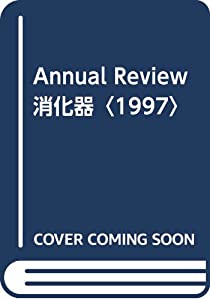 Annual Review 消化器〈1997〉(中古品)
