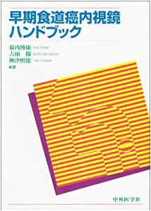 早期食道癌内視鏡ハンドブック(中古品)