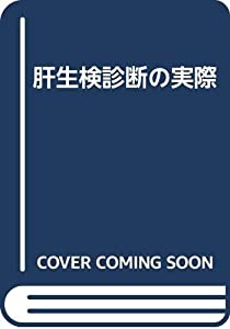 肝生検診断の実際(中古品)