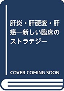 肝炎・肝硬変・肝癌—新しい臨床のストラテジー(中古品)