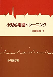 小児心電図トレーニング(中古品)