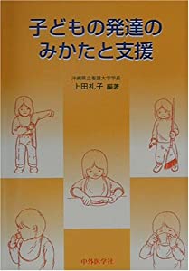 子どもの発達のみかたと支援(中古品)の通販は