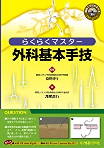らくらくマスター外科基本手技(中古品)の通販は