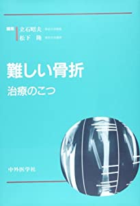 難しい骨折—治療のこつ(中古品)の通販は 12,808円