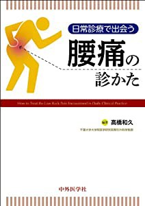 日常診療で出会う腰痛の診かた(中古品)その他本・コミック・雑誌