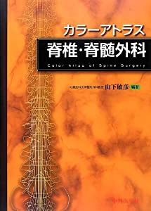 カラーアトラス 脊椎・脊髄外科(中古品)