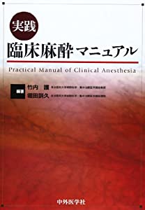 実践臨床麻酔マニュアル(中古品)