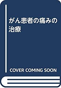 がん患者の痛みの治療(中古品)
