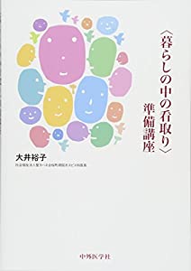 （暮らしの中の看取り）準備講座(中古品)