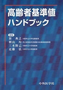 高齢者基準値ハンドブック(中古品)