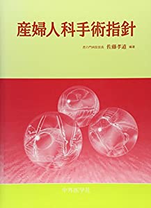 産婦人科手術指針(中古品)