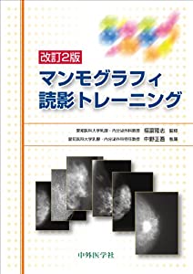 マンモグラフィ読影トレーニング(中古品)