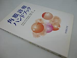 角膜診療ハンドブック(中古品)