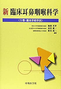 新臨床耳鼻咽喉科学 5巻(中古品)