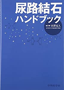 尿路結石ハンドブック(中古品)