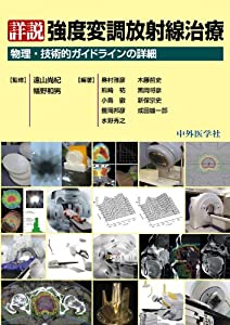 詳説強度変調放射線治療—物理・技術的ガイドラインの詳細(中古品) 13,960円
