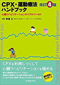 CPX・運動療法ハンドブック 改訂4版 心臓リハビリテーションのリアルワールド(中古品) 10,160円