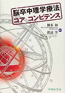 脳卒中理学療法コア コンピテンス(中古品)