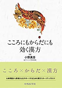 こころにもからだにも効く漢方(中古品)