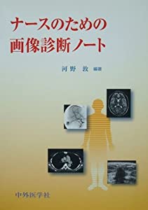 ナースのための画像診断ノート(中古品)