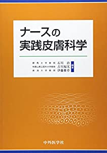 ナースの実践皮膚科学(中古品)
