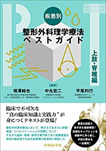 疾患別整形外科理学療法ベストガイド 上肢・脊椎編(中古品)