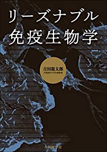リーズナブル免疫生物学(中古品)