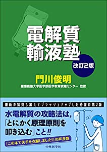 【裁断済】研修医のための輸液・水電解質・酸塩基平衡 改訂2版