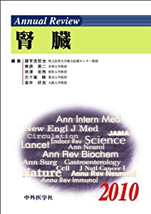 Annual review腎臓 2010(中古品)