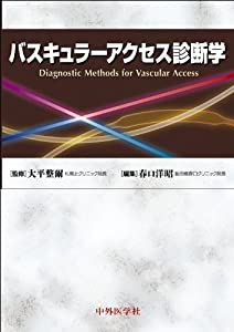 バスキュラーアクセス診断学(中古品)の通販は
