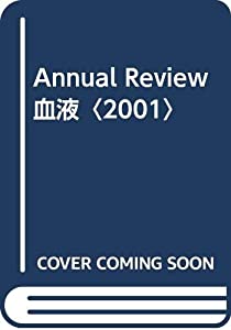 Annual Review血液〈2001〉(中古品)