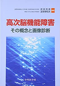 高次脳機能障害—その概念と画像診断(中古品)