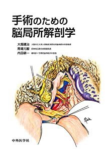 手術のための脳局所解剖学(中古品)の通販は 30,898円