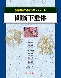 間脳下垂体 (脳神経外科エキスパート)(中古品)