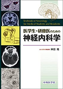 医学生・研修医のための神経内科学(中古品)の通販は 13,094円