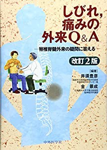 しびれ 痛みの外来Q&A—脊椎脊髄外来の疑問に答える(中古品)の通販は