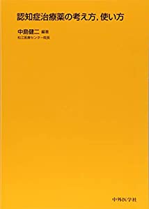 認知症治療薬の考え方、使い方(中古品)