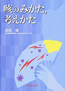 咳のみかた、考えかた(中古品)の通販は
