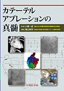 カテーテルアブレーションの真髄(中古品)