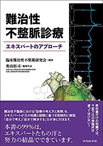 難治性不整脈診療 エキスパートのアプローチ(中古品)