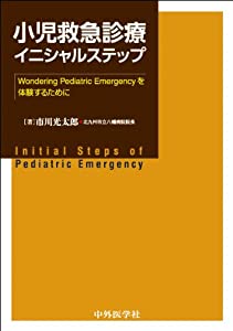 小児救急診療イニシャルステップ—Wondering Pediatric Emerg(中古品) 9,405円