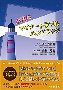 小児のマイナートラブルハンドブック(中古品) 11,366円