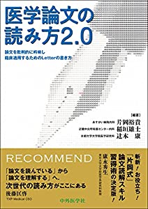 医学論文の読み方2.0 論文を批判的に吟味し臨床適用するためのLetterの書き方(中古品)