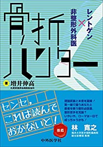 骨折ハンター　レントゲン×非整形外科医(中古品)