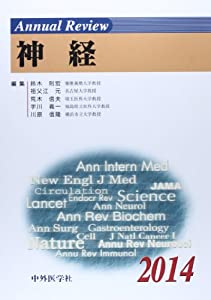 Annual Review 神経〈2014〉(中古品)
