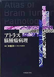 アトラス脳腫瘍病理(中古品)