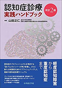 認知症診療 実践ハンドブック 改訂2版(中古品)