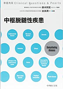 中枢脱髄性疾患 (神経内科Clinical Questions &amp; Pearls)(中古品)